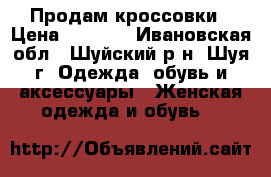 Продам кроссовки › Цена ­ 1 500 - Ивановская обл., Шуйский р-н, Шуя г. Одежда, обувь и аксессуары » Женская одежда и обувь   